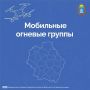 В Тамбовской области продолжается формирование мобильных огневых групп