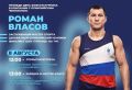 Тамбовчан приглашают на зарядку с олимпийским чемпионом в День физкультурника