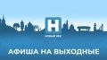 Афиша событий: куда сходить на выходных в Тамбовской области