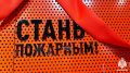 Cтань пожарным. Условия работы: