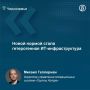 «Новой нормой стала гетерогенная ИТ-инфраструктура»: поставщик Тамбовского госуниверситета Михаил Геллерман — о миграции вузов на российское ПО