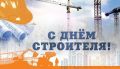 Председатель Тамбовской областной Думы Евгений Матушкин поздравляет строителей с профессиональным праздником: