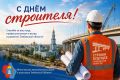 Уважаемые работники строительной отрасли!