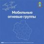В Тамбовской области продолжается формирование мобильных огневых групп