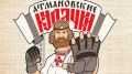 Фестиваль «Атмановские кулачки-2026» отменили