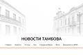Полные тексты новостей. Документы администрации города Тамбова и Тамбовской городской Думы Официальные машиночитаемые образы документов На нашем сайте Новости Тамбова Все Новости Тамбова: Макс | сайт | ТГ | ВК | ОК | Дзен