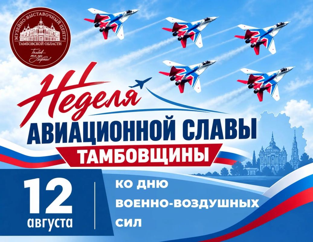 12 августа в 15:00 Музейно-выставочный центр приглашает на торжественную церемонию открытия "Недели авиационной славы Тамбовщины", посвященную Дню Военно-воздушных сил России