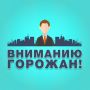Вниманию жителей!. В связи с проведением 12 августа на стадионе «Спартак» футбольного матча LEON-Первенства Второй Лиги «Дивизион Б» сезона 2026 года между командами ФК «Спартак» и ФК «СКА Ростов-на-Дону» будут введены...