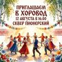 Тамбовчанам предлагают принять участие в фольклорно-игровой программе «Приглашаем в хоровод!»