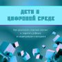 Безопасность детей в цифровой среде