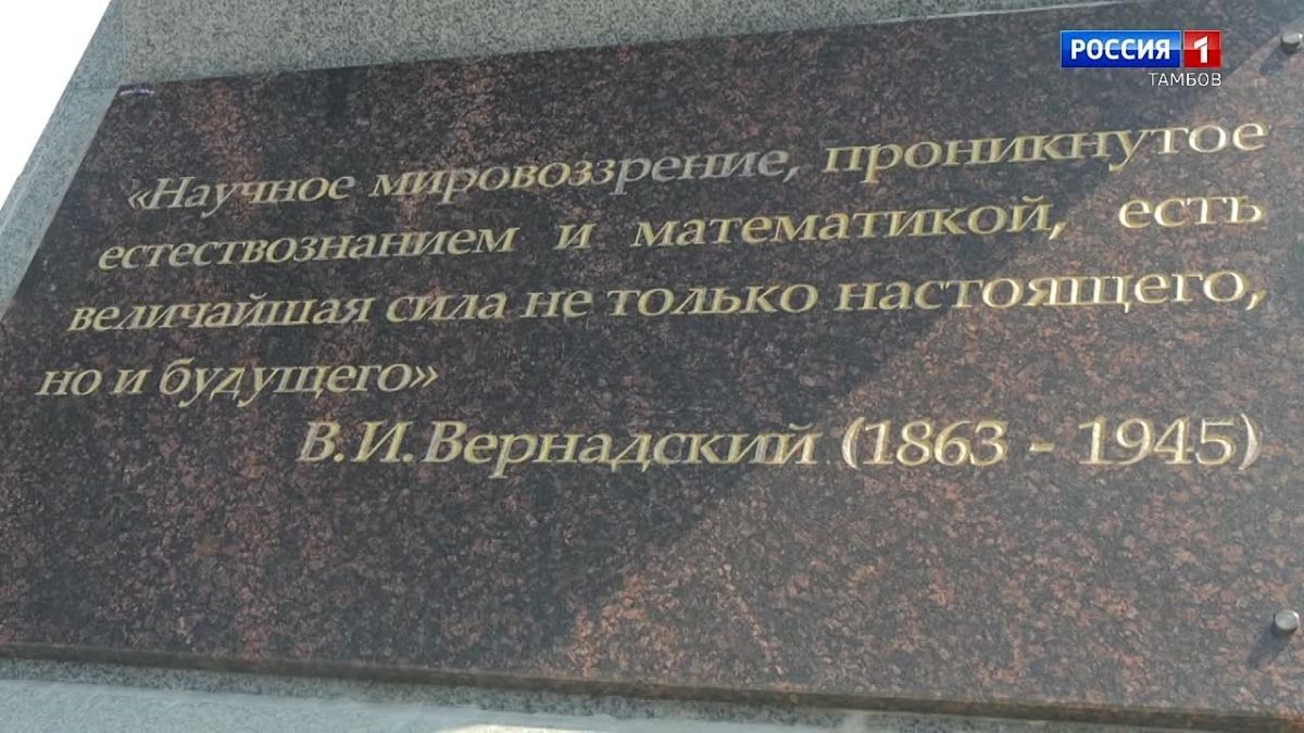 В истории много замечательных имен и одно из них Владимир Иванович Вернадский - ученый — естествоиспытатель, создатель науки биогеохимии, один из создателей учения о ноосфере, минералогии, общественный деятель