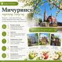 Почему стоит посетить Мичуринск?