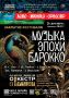 Закрытие второго сезона фестиваля «Лето