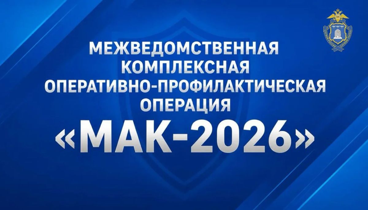 Подведены итоги первого этапа межведомственной комплексной оперативно-профилактической операции «Мак-2026» Подведены итоги первого этапа межведомственной комплексной оперативно-профилактической операции «Мак-2026»