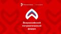 30 июля запущена заявочная кампания на Всероссийский патриотический форум – ключевое событие в сфере патриотического воспитания