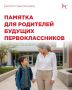 Как помочь будущему первокласснику подготовиться к школе: памятка от Министерства образования