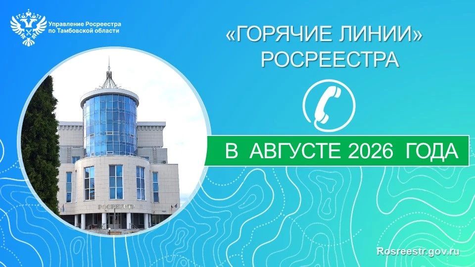 «Горячие линии» тамбовского Росреестра в августе 2026 года