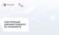 С 1 сентября 2026 года транспортная накладная, заказ (заявка), железнодорожная и авиационная накладные, а также экспедиторские документы оформляются только в электронном виде