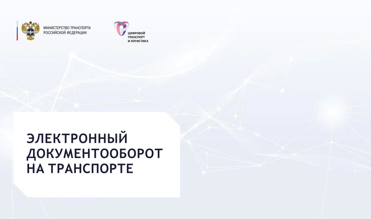 С 1 сентября 2026 года транспортная накладная, заказ (заявка), железнодорожная и авиационная накладные, а также экспедиторские документы оформляются только в электронном виде