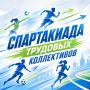 Поработал – время посоревноваться