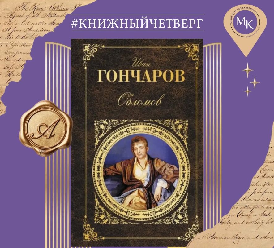 Роман Ивана Гончарова «Обломов», опубликованный в 1859 году, рассказывает о жизни дворянина Ильи Ильича Обломова