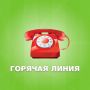 Горячие линии проводит в августе Роспотребнадзор