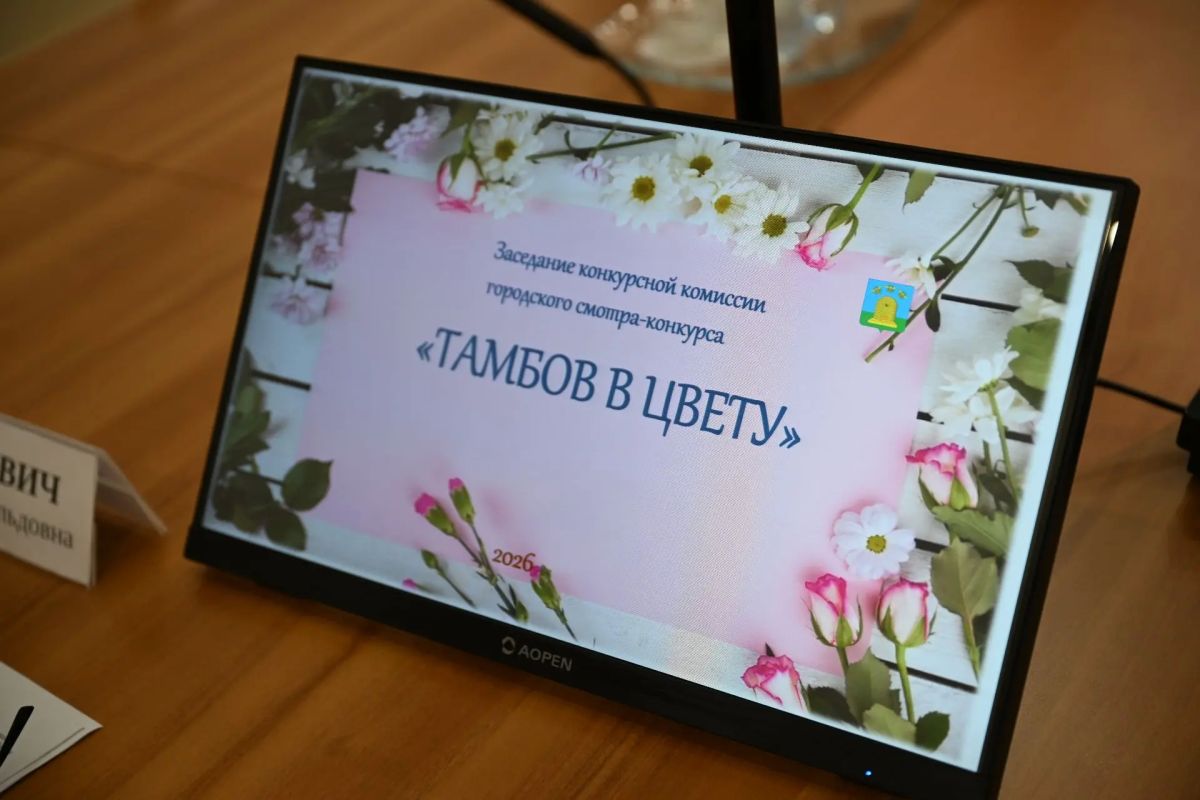 Жюри определило победителей конкурса «Тамбов в цвету» Жюри определило победителей конкурса «Тамбов в цвету»