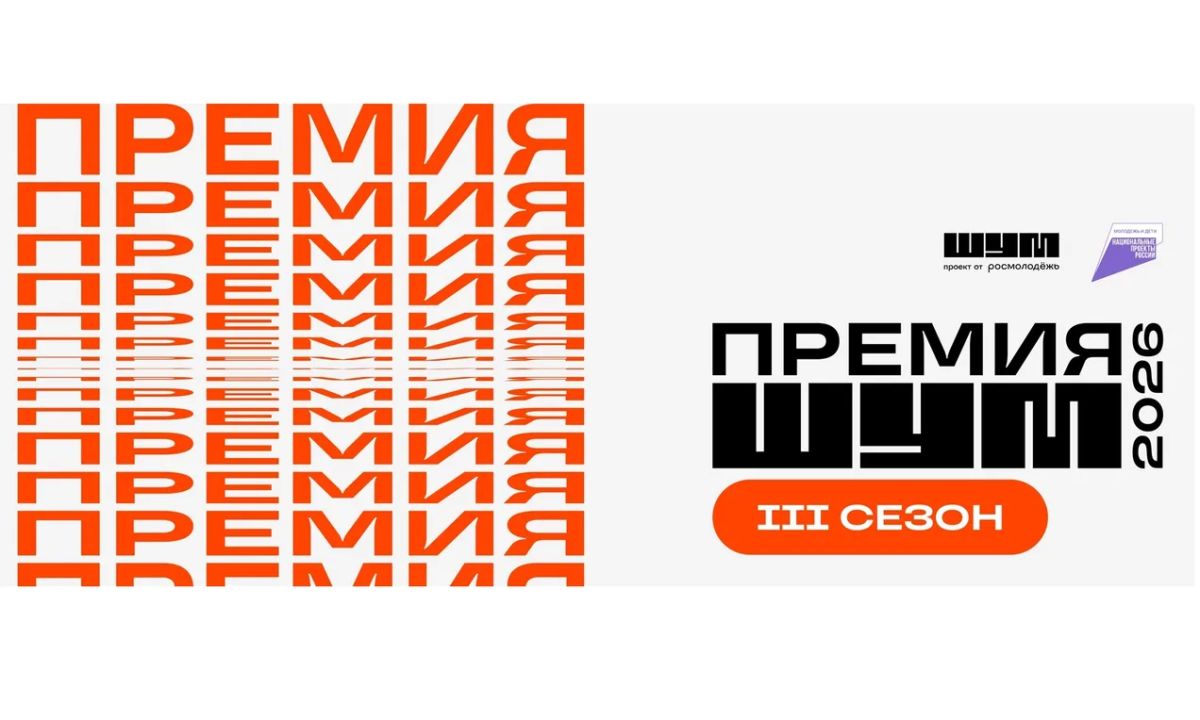 Тамбовчане могут подать заявки на участие во Всероссийской молодежной премии в сфере медиа и журналистики «ШУМ»