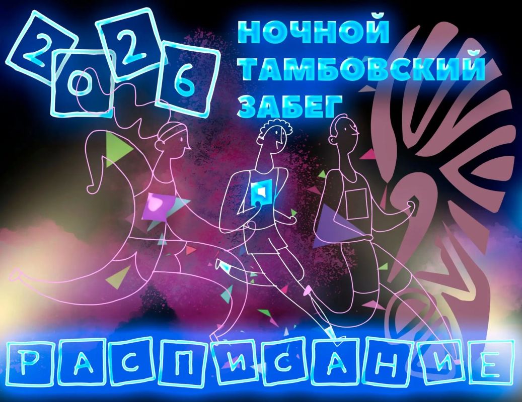 Сохраняем расписание VI Ночного Тамбовского Забега