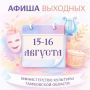 АФИША. 15 АВГУСТА. ***