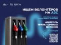 В Тамбовской области продолжается набор волонтёров для координации движения машин на сетевых автозаправочных станциях операторов «Роснефть» и «Лукойл»