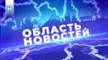 Выпуск новостей смотрите на нашем канале в 18.30, а после в ВК и Rutube
