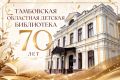 Поздравляем Тамбовскую областную детскую библиотеку с прекрасным юбилеем — 70-летием!