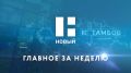 Главные темы недели в Тамбовской области с 10 по 16 августа