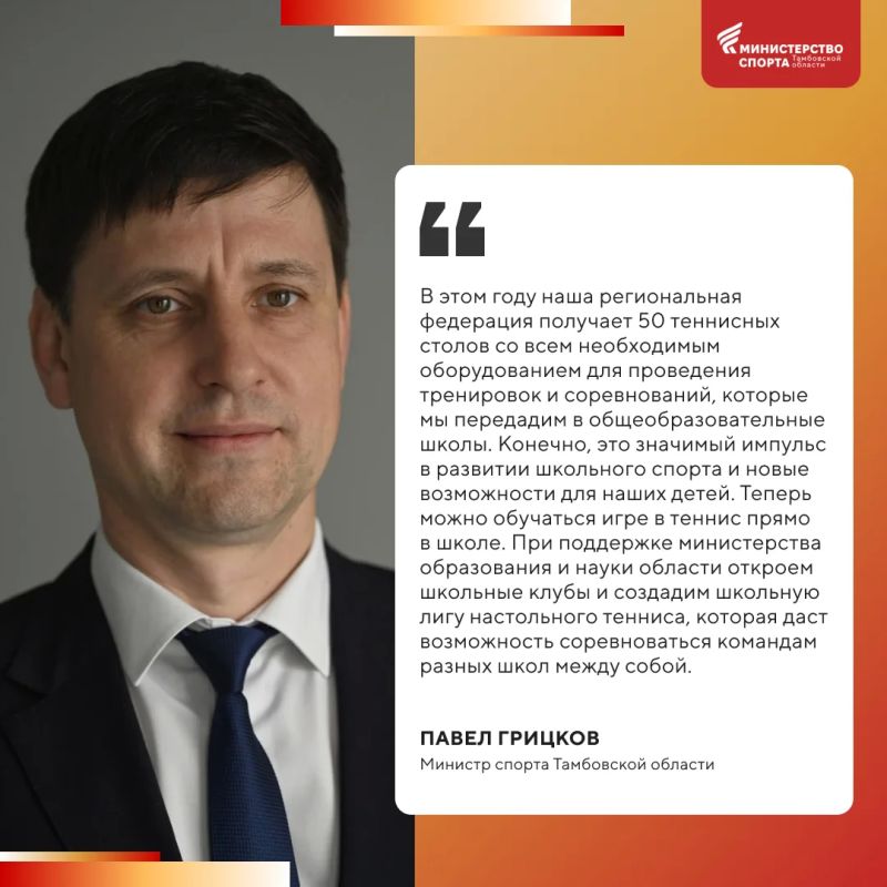 Министерство спорта и министерство образования и науки области запустили проект "Тамбовская ракетка: учимся, играем, побеждаем"
