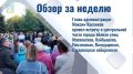 Мы подготовили обзор новостей за эту неделю!