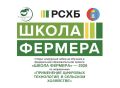 В Тамбовской области стартует набор на шестой поток образовательного проекта Россельхозбанка «Школа фермера»