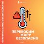 Переносим жару безопасно. Август в регионе наполнен погодными сюрпризами