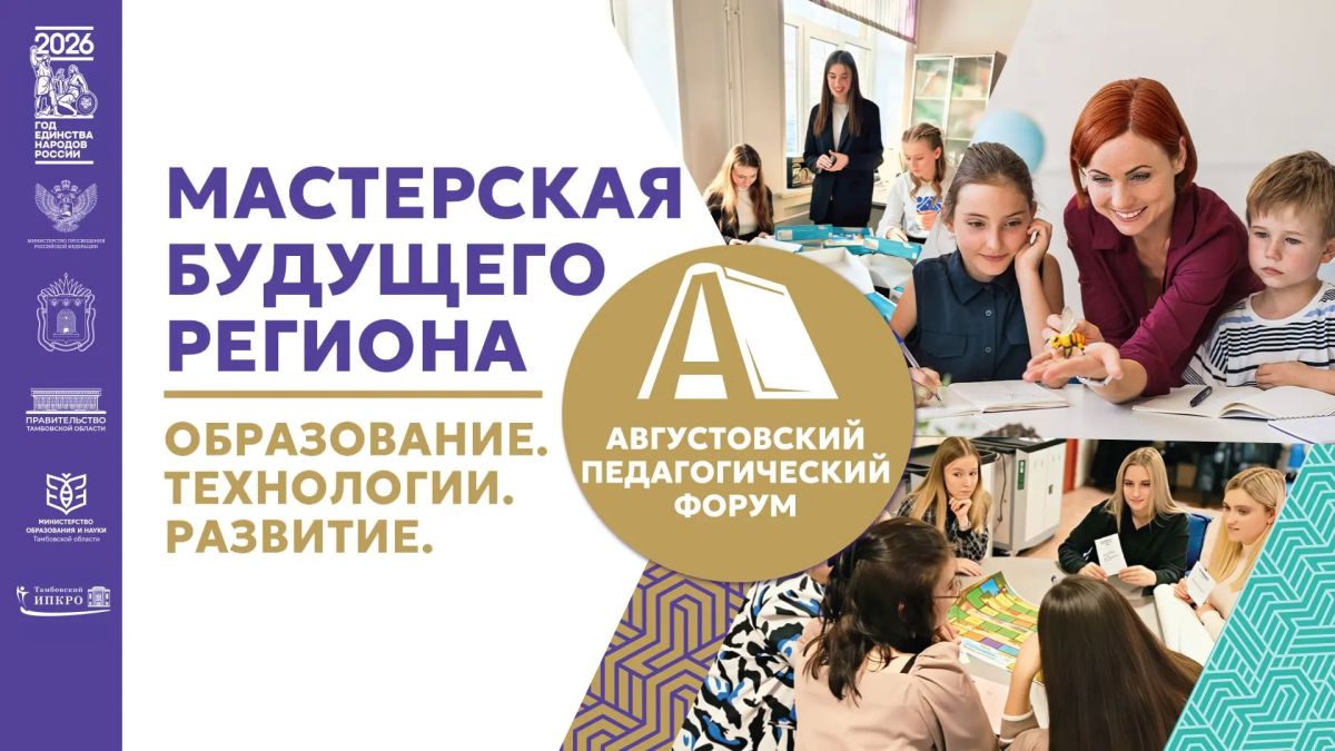 Главное образовательное событие года: с 20 по 27 августа в Тамбовской области пройдет Августовский педагогический форум
