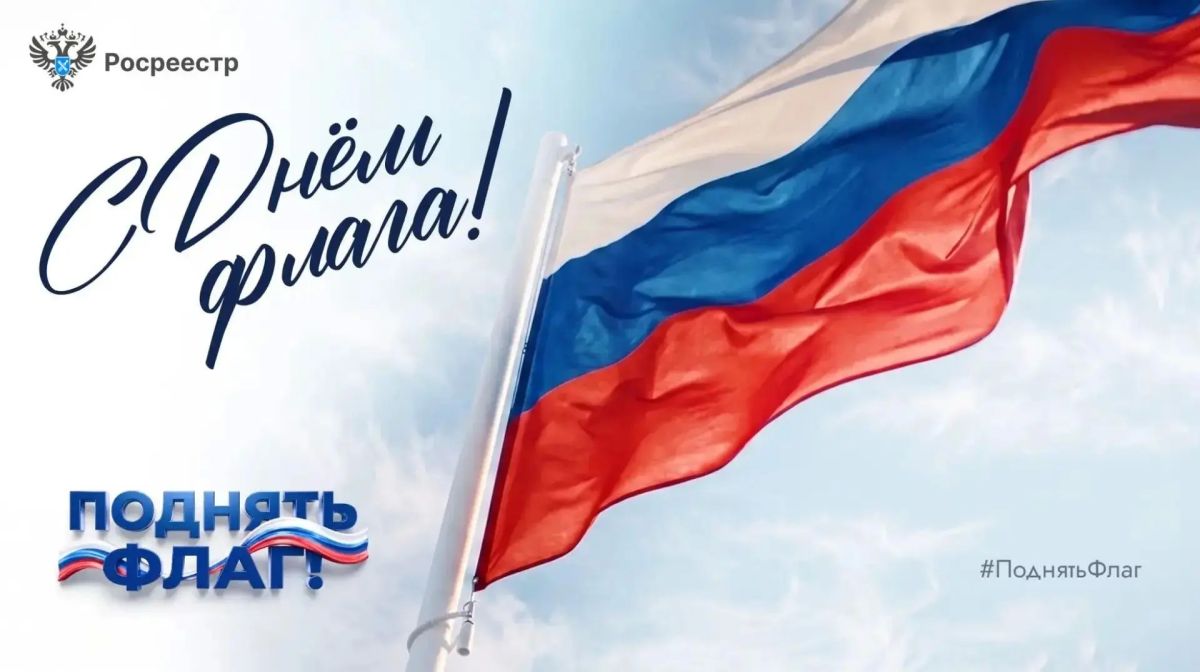 22 августа отмечается День Государственного флага Российской Федерации