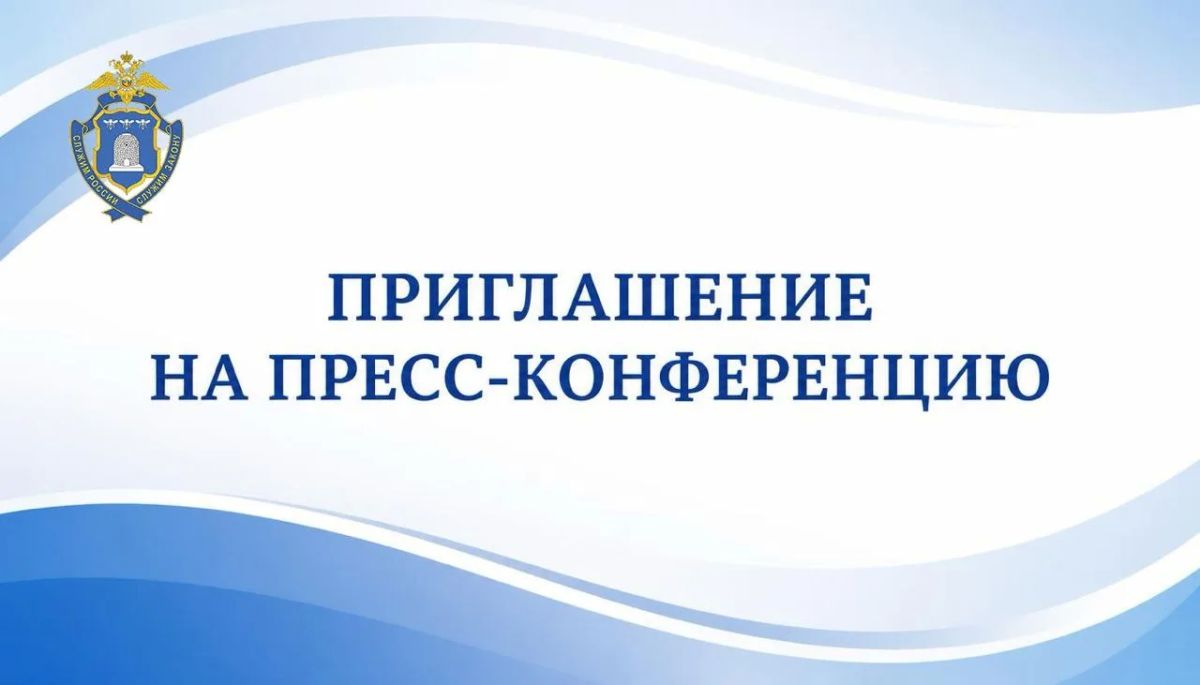 Приглашение на пресс-конференцию