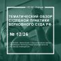 Правовые позиции Верховного Суда РФ при рассмотрении дел, связанных с оспариванием сделок, повлекших переход права собственности на жилые помещения