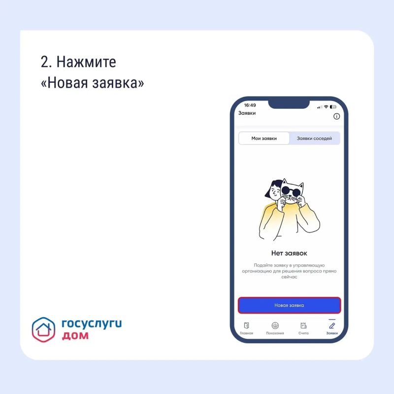 Подать заявку в управляющую компанию можно не выходя из дома — достаточно воспользоваться мобильным приложением «Госуслуги Дом» Подать заявку в управляющую компанию можно не выходя из дома — достаточно воспользоваться мобильным приложением «Госуслуги Дом»