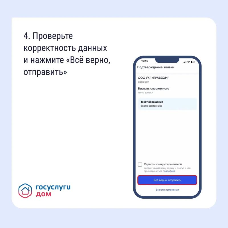 Подать заявку в управляющую компанию можно не выходя из дома — достаточно воспользоваться мобильным приложением «Госуслуги Дом» Подать заявку в управляющую компанию можно не выходя из дома — достаточно воспользоваться мобильным приложением «Госуслуги Дом»