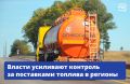 Баланс спроса и предложения топлива в регионах, в частности в Тульской, Тамбовской, Иркутской, Пензенской областях и Мордовии, рассмотрели на совещании в Правительстве под руководством вице-премьера Александра Новака