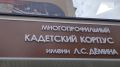 Кадетский корпус в Тамбове готов к открытию после капремонта