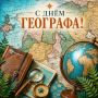 Друзья, сегодня в нашей стране отмечается День географа