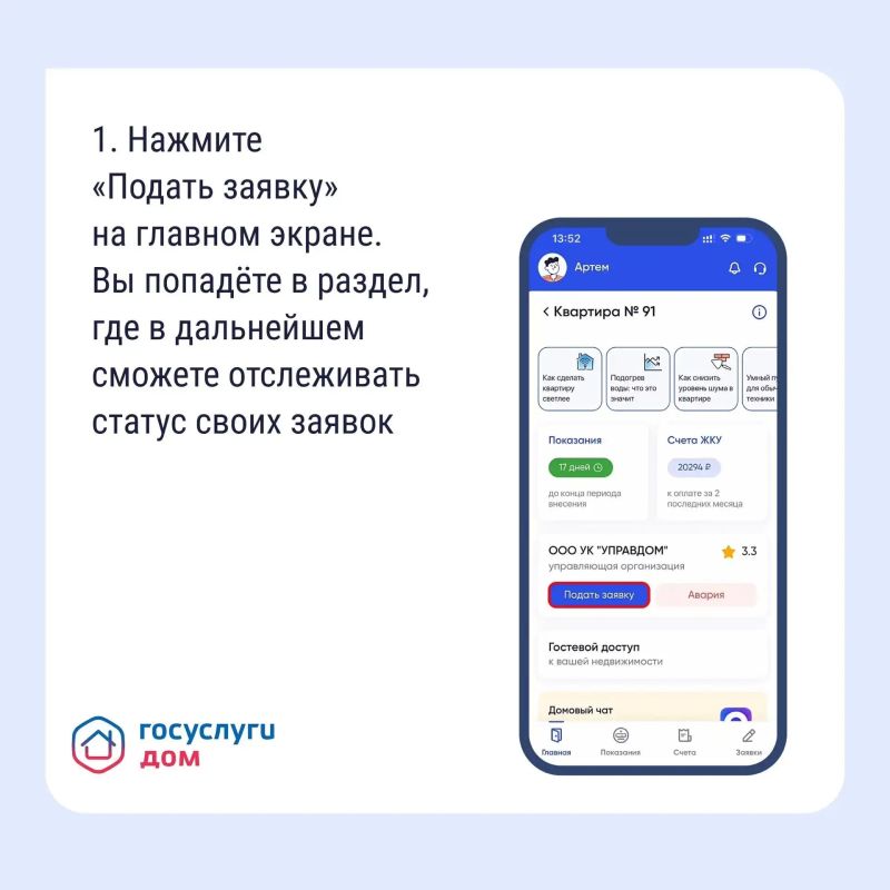 Подать заявку в управляющую компанию можно не выходя из дома — достаточно воспользоваться мобильным приложением «Госуслуги Дом» Подать заявку в управляющую компанию можно не выходя из дома — достаточно воспользоваться мобильным приложением «Госуслуги Дом»