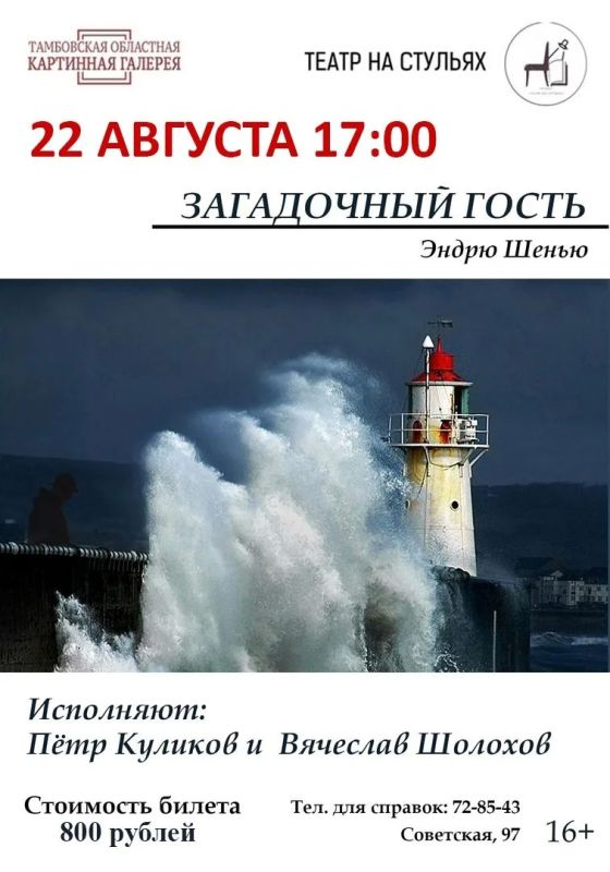 Тамбовская областная картинная галерея и проект «Театр на стульях» представляют постановку «Загадочный гость» (16+) по произведению Эндрю Шенью