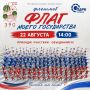 Тамбовчан приглашают на праздничную программу «Флаг моего государства» (6+)